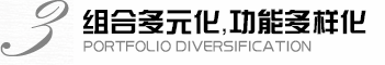 組合多元化，功能多樣化